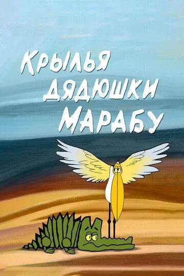 Постер к фильму Крылья дядюшки Марабу (1969)