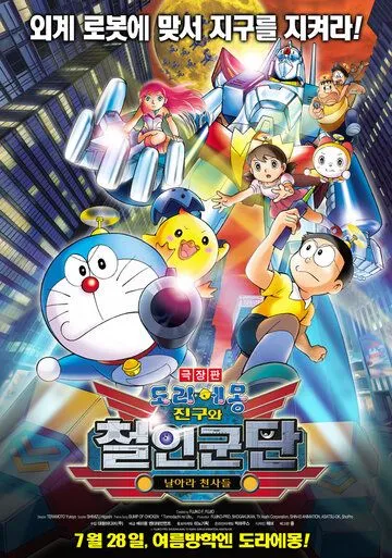 Постер к фильму Новый Дораэмон 6 (2011)