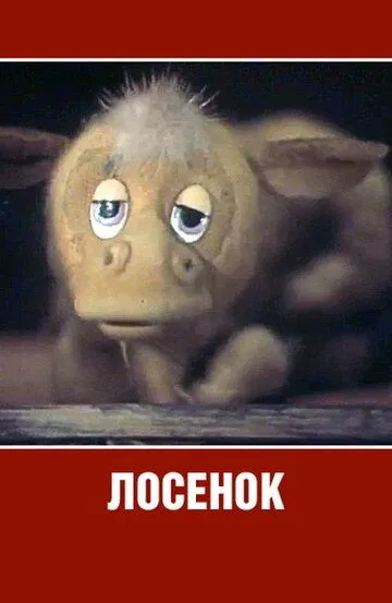 Постер к фильму Лосенок (1984)