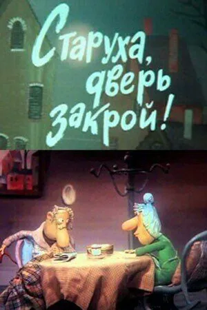 Смотреть онлайн Старуха, дверь закрой! (1982)