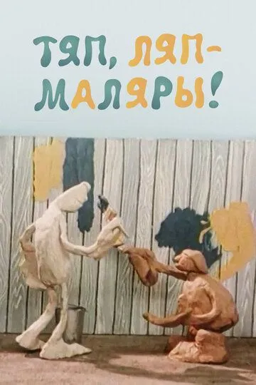 Постер к фильму Тяп, ляп - маляры! (1984)
