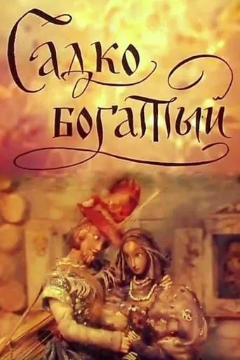 Смотреть онлайн Садко Богатый (1975)