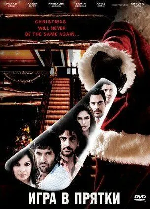 Смотреть онлайн Игра в прятки (2010) в хорошем качестве