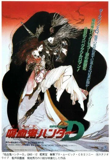 Смотреть онлайн D: Охотник на вампиров (1985)
