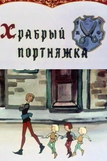 Постер к фильму Храбрый портняжка (1964)