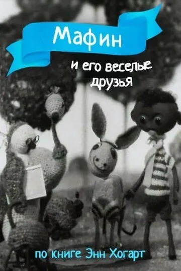 Постер к фильму Мафин и его веселые друзья (1974)