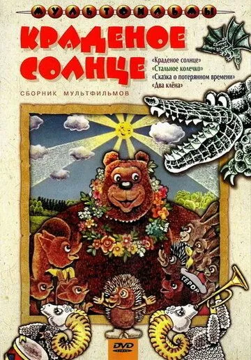 Смотреть онлайн Краденое солнце (1978)