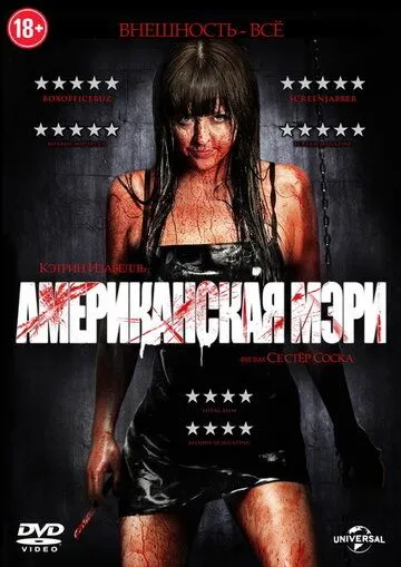 Смотреть онлайн Американская Мэри (2012) в хорошем качестве