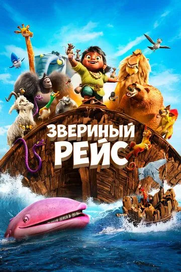 Постер к фильму Звериный рейс (2024)