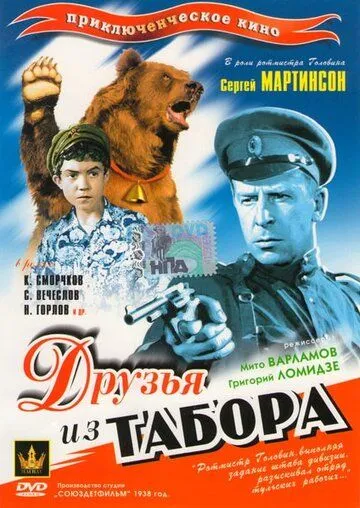 Смотреть онлайн Друзья из табора (1938) в хорошем качестве
