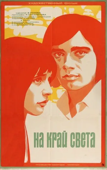 Смотреть онлайн На край света... (1975) в хорошем качестве
