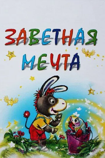 Смотреть онлайн Заветная мечта (1972)
