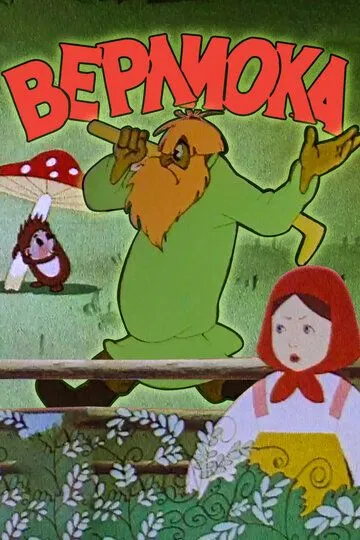 Постер к фильму Верлиока (1957)