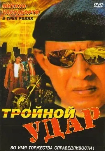 Смотреть онлайн Тройной удар (1996) в хорошем качестве