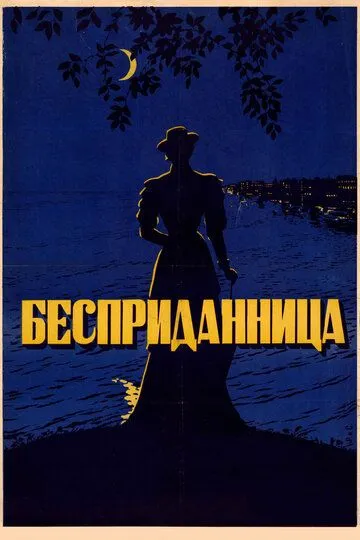 Смотреть онлайн Бесприданница (1936) в хорошем качестве