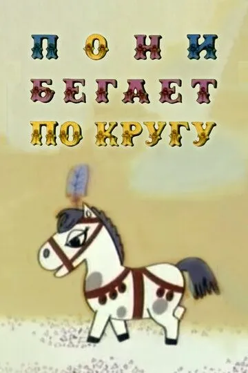 Смотреть онлайн Пони бегает по кругу (1974)