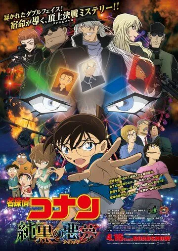 Смотреть онлайн Детектив Конан 20: Самый страшный кошмар (2016)