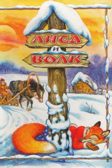 Постер к фильму Лиса и Волк (1958)