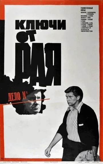 Смотреть онлайн Ключи от рая (1975) в хорошем качестве