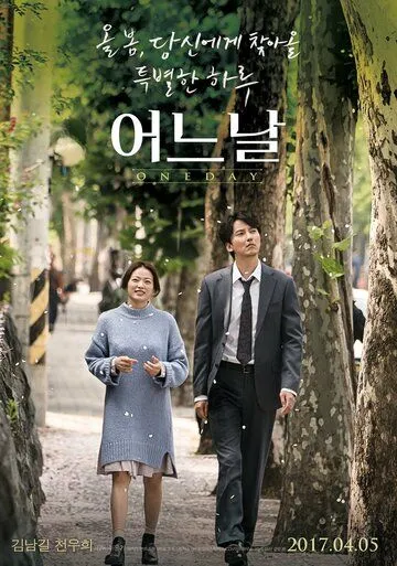 Смотреть онлайн Один день (2017) в хорошем качестве