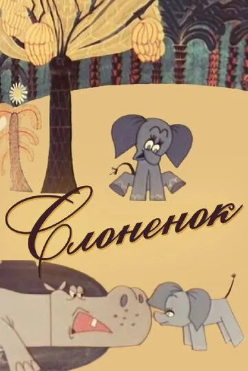 Постер к фильму Слоненок (1967)