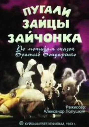 Постер к фильму Пугали зайцы зайчонка (1983)