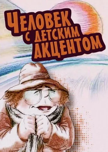 Смотреть онлайн Человек с детским акцентом (1987)