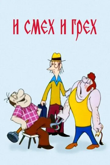 Смотреть онлайн И смех и грех (1978)