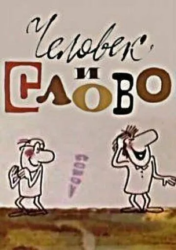 Постер к фильму Человек и слово (1973)