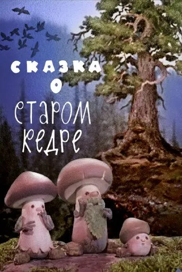 Смотреть онлайн Сказка о старом кедре (1963)