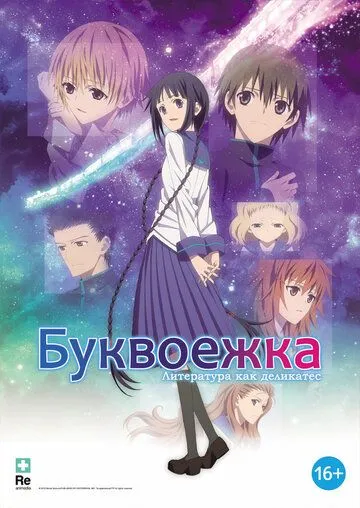 Постер к фильму Буквоежка (2010)