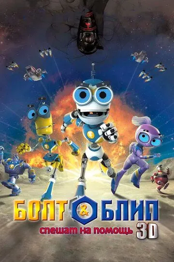 Смотреть онлайн Болт и Блип спешат на помощь (2011)