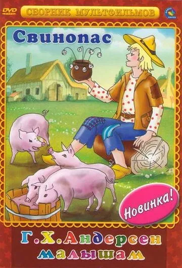 Постер к фильму Свинопас (1980)