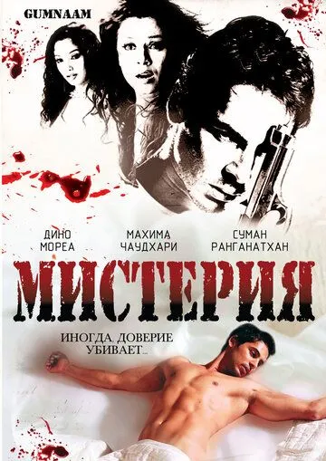 Смотреть онлайн Мистерия (2008) в хорошем качестве