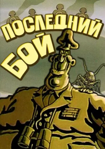 Постер к фильму Последний бой (1989)