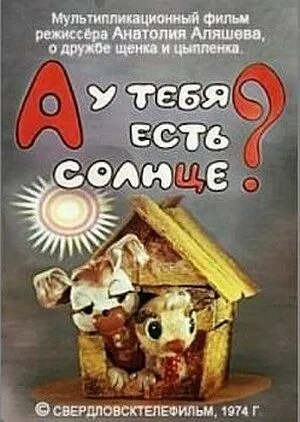 Постер к фильму А у тебя есть солнце? (1974)