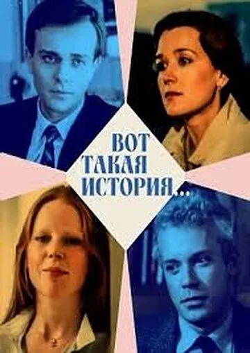 Смотреть онлайн Вот такая история... (1987) в хорошем качестве