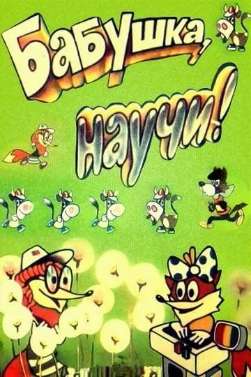 Постер к фильму Бабушка, научи! (1983)