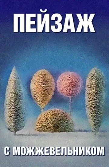 Постер к фильму Школа изящных искусств. Пейзаж с можжевельником (1987)