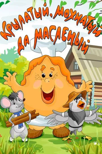 Смотреть онлайн Крылатый, мохнатый да масленый (1990)