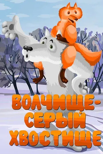Смотреть онлайн Волчище - серый хвостище (1983)