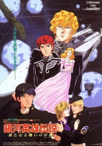 Смотреть онлайн Легенда о героях галактики: Увертюра к новой войне (1993)