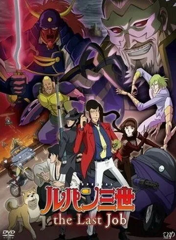 Постер к фильму Люпен III: Последняя работа (2010)