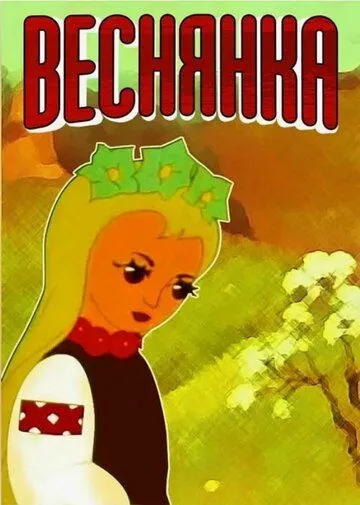 Смотреть онлайн Веснянка (1961)