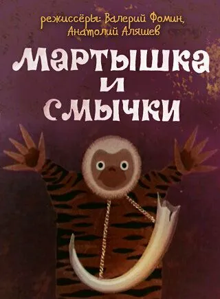 Смотреть онлайн Мартышка и смычки (1970)