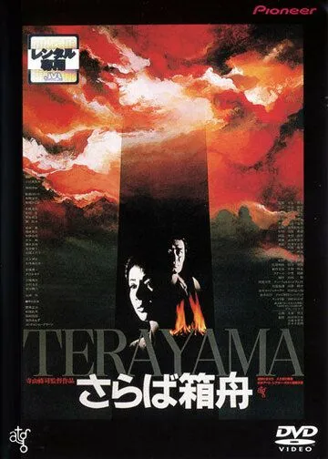 Смотреть онлайн Прощай, ковчег (1984) в хорошем качестве