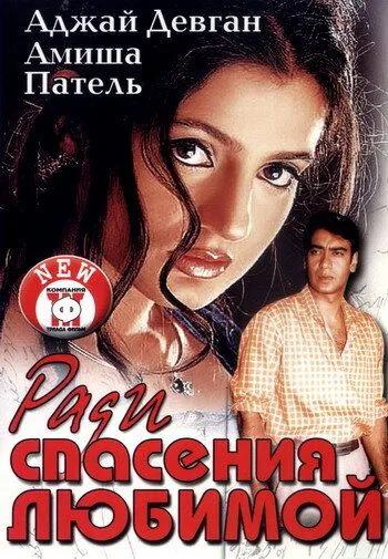 Смотреть онлайн Ради спасения любимой (2003) в хорошем качестве