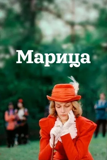 Смотреть онлайн Марица (1985) в хорошем качестве
