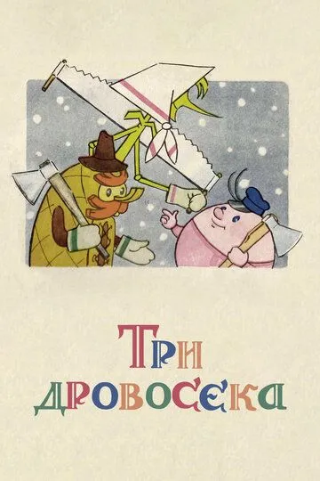 Постер к фильму Три дровосека (1959)
