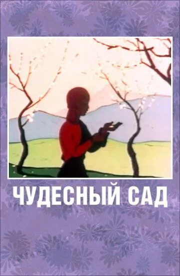 Смотреть онлайн Чудесный сад (1962)